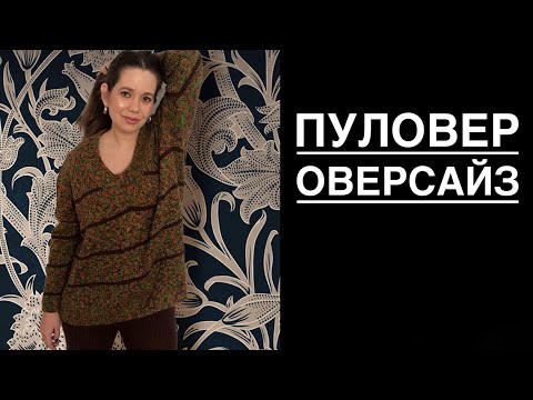 Видео: Пуловер оверсайз. Мастер класс. Часть 2