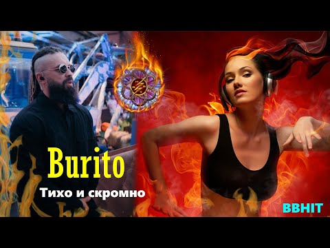 Видео: Burito & BBHIT - Тихо и скромно (BBHIT Video)