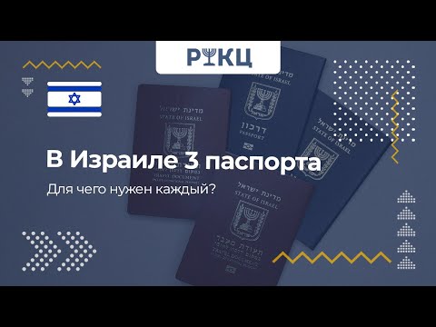 Видео: В Израиле 3 паспорта. Для чего нужен каждый? – РИКЦ