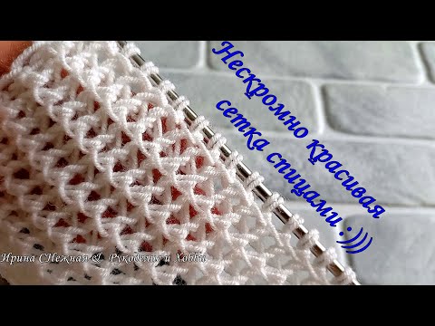 Видео: НЕСКРОМНО КРАСИВАЯ СЕТКА СПИЦАМИ - 2 ПЕТЛИ, 2 РЯДА