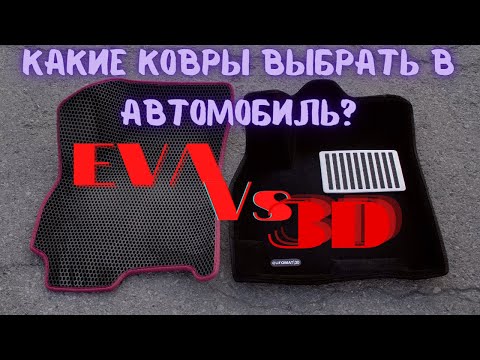 Видео: 3D ковры в Chery Tiggo 4. Лучше EVA? Первое впечатление.