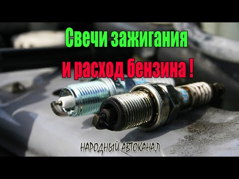 Видео: Свечи зажигания и как они влияют на расход бензина.