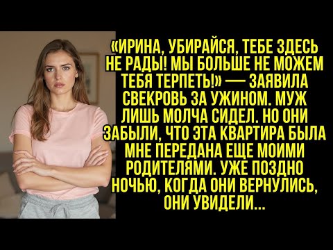 Видео: «Ирина, убирайся, тебе здесь не рады! Мы больше не можем тебя терпеть!» — заявила свекровь.