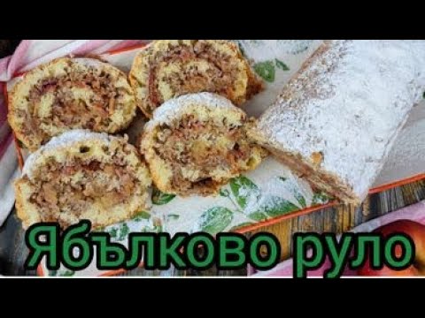 Видео: Ябълково руло | Рецепта за руло с ябълки | Леко ябълково руло | Пандишпаново руло рецепта Руло |