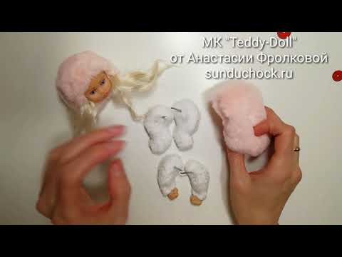 Видео: МК Teddy Doll Сборка. Самый полный бесплатный курс по созданию куклы в стиле Теди-Долл.
