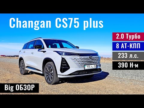 Видео: Обзор на Changan CS75 Plus в Казахстане, 2024 год. Цена. Интерьер. Функций.