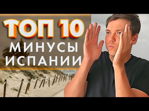 Видео: МИНУСЫ ЖИЗНИ В ИСПАНИИ - ТОП 10 минусов Испании. Ленивые испанцы / Проблемы в Испании / Испания 2024