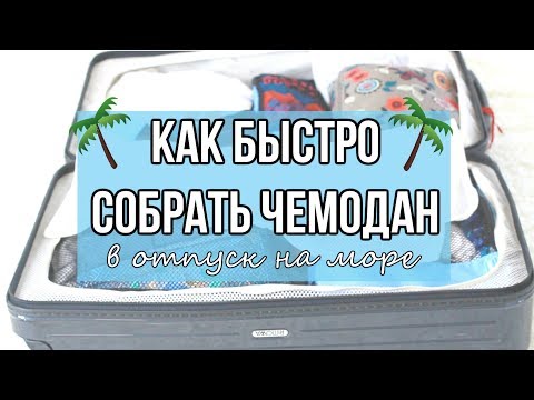 Видео: КАК быстро собрать ЧЕМОДАН в отпуск на МОРЕ | Практические Советы | 25 часов в сутках