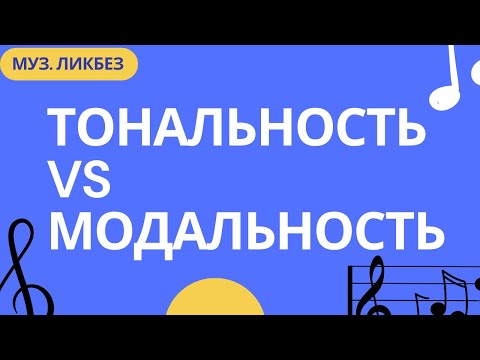 Видео: МОДАЛЬНОСТЬ И ТОНАЛЬНОСТЬ. В ЧЕМ РАЗНИЦА?