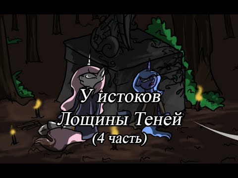 Видео: У Истоков Лощины Теней. (4 часть)\комикс