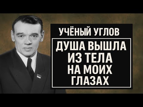 Видео: Жизнь после смерти: профессор Углов зафиксировал движение души, рассекреченные записи!