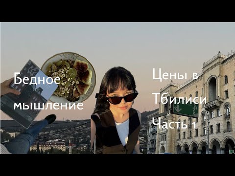 Видео: Бедное мышление. Цены в Тбилиси.