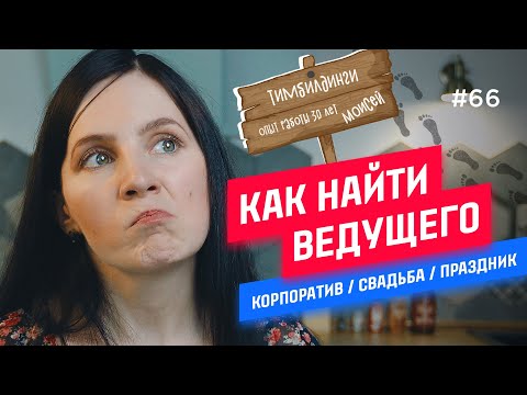 Видео: Как выбрать ведущего на мероприятие и не пожалеть?