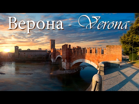 Видео: Романтическая Верона - что посмотреть за день? |  Verona - what to see in a day?!