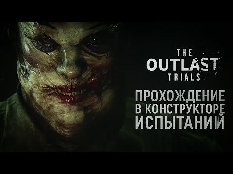 Видео: The Outlast Trials. Сжечь Игрушки: Прохождение Испытания В Конструкторе Испытаний.