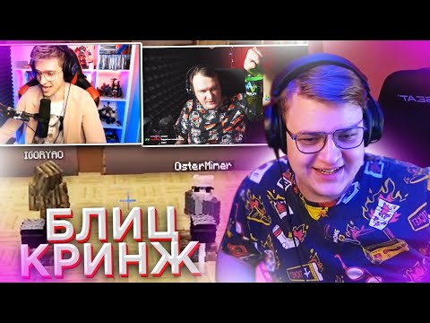 Видео: ПЯТЁРКА УГАРАЕТ С БЛИЦ-КРИНЖ ИГОРЯО ПРОТИВ АНДРЕЙ ОСТЕР / Реакция на Шоу Джека Луни "Блиц-Кринж"