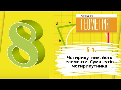 Видео: § 1. Чотирикутник, його елементи. Сума кутів чотирикутника