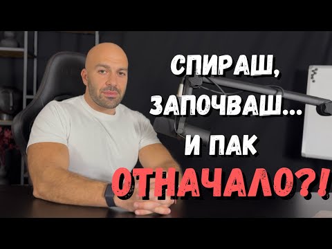 Видео: Защо не СВАЛЯШ килограми? или Отслабваш, но после пак КАЧВАШ?