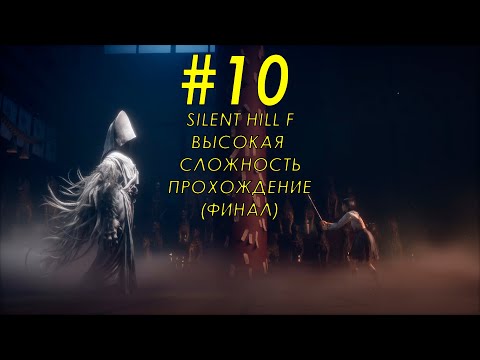 Видео: Прохождение Silent Hill F - часть 10  - Финал