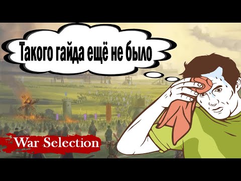 Видео: War Selection Самый Подробный Гайд для новичков