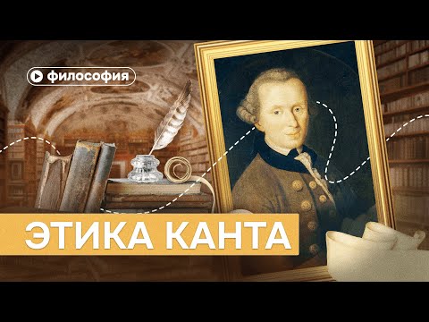 Видео: Этика Канта за 10 минут