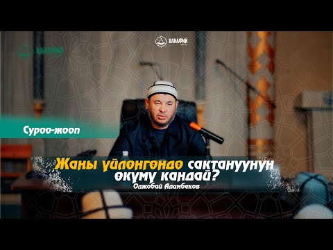 Видео: Жаңы үйлөнгөндө сактануунун өкүмү кандай? Олжобай Алимбеков (суроо-жооп)