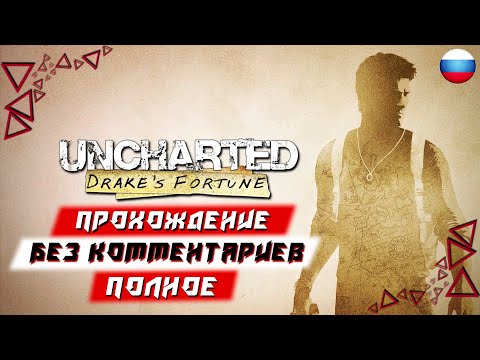 Видео: Полное Прохождение Uncharted: Drake’s Fortune (PS5) [4K] (без комментариев)