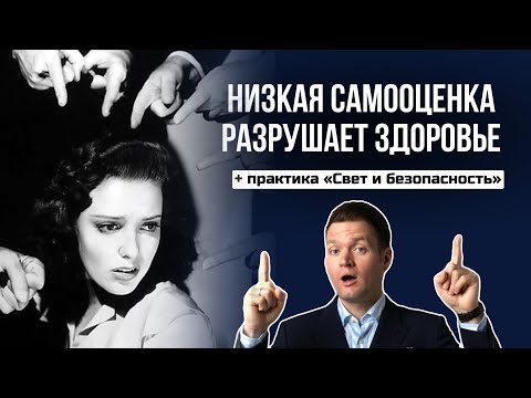 Видео: Самооценка и здоровье: как низкая ценность разрушает тело.