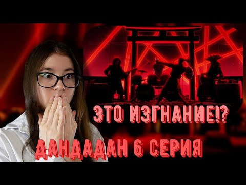 Видео: Лучшая серия сезона! Реакция аниме Дандадан 6 серия