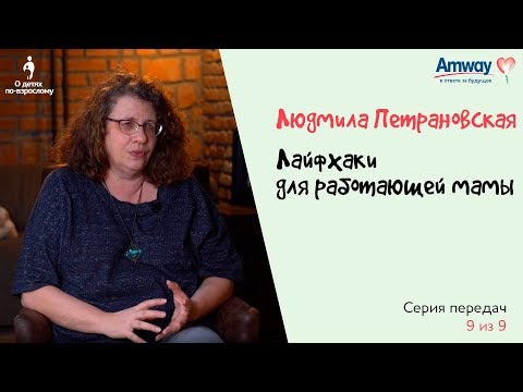 Видео: "О детях по-взрослому": Лайфхаки для работающей мамы. Людмила Петрановская