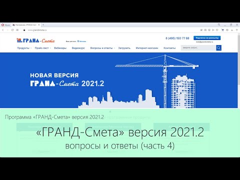 Видео: ГРАНД-Смета 2021.2 Вопросы и ответы. Выпуск 4