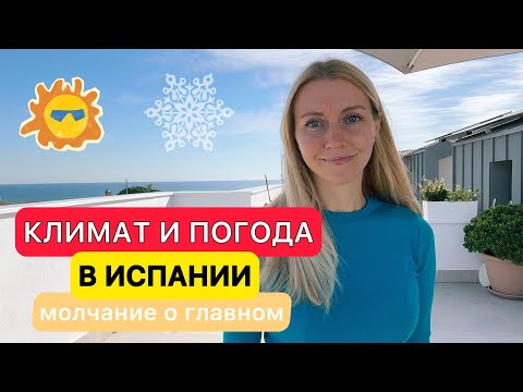 Видео: Жизнь в Испании. Вся правда о климате и погоде😎