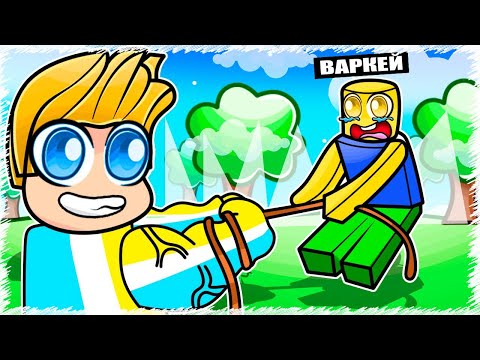 Видео: ВАРКЕЙДІ АРҚАНМЕН ТАРТЫП ҚИНАДЫМ / МИКС ҚАЙДА?