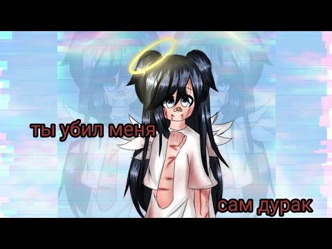 Видео: ты убил меня сам дурак |клип| gacha life|