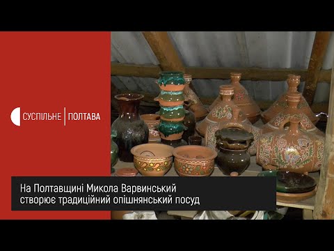 Видео: На Полтавщині Микола Варвинський створює традиційний опішнянський посуд