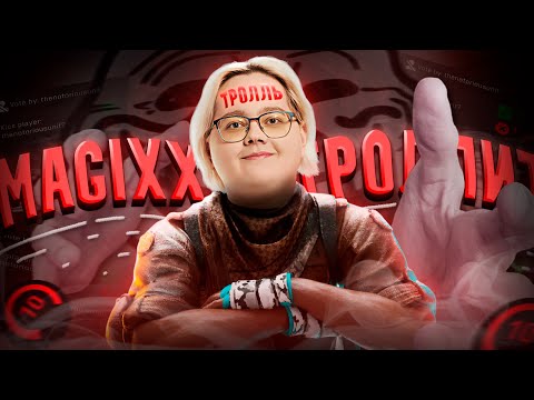 Видео: MAGGIX ТРОЛЛИТ ИГРУ НА 4K ELO! ПО ПРИКОЛУ КИКНУЛИ ТИММЕЙТА НА FACEIT! #cs #cs2 #magixx #deko #troll
