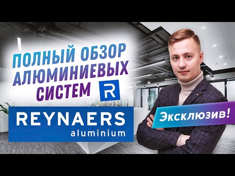 Видео: Узнали все секреты компании Reynaers I Шоу-рум алюминиевых систем Reynaers I Обзор