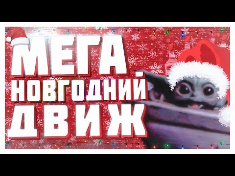 Видео: МЕГА НОВОГОДНИЙ ДВИЖ | Kopik Копик