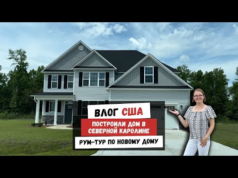 Видео: Построили Дом в Северной Каролине | Рум-Тур по Новому Дому | Наша Жизнь в Штатах
