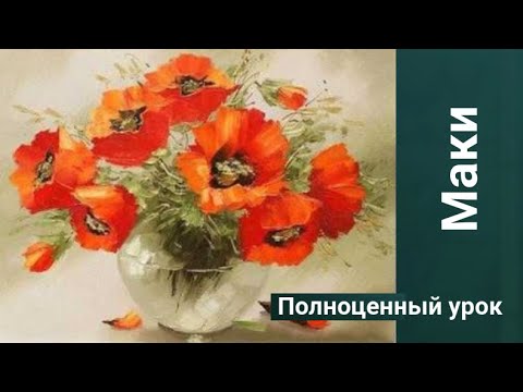 Видео: Как рисовать Маки. Получите 50 уроков бесплатно.