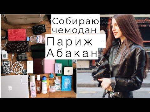 Видео: ИЗ ПАРИЖА В СИБИРЬ : СБОР ЧЕМОДАНА, ЧТО БРАТЬ И КОНТРОЛЬ РЕЧИ