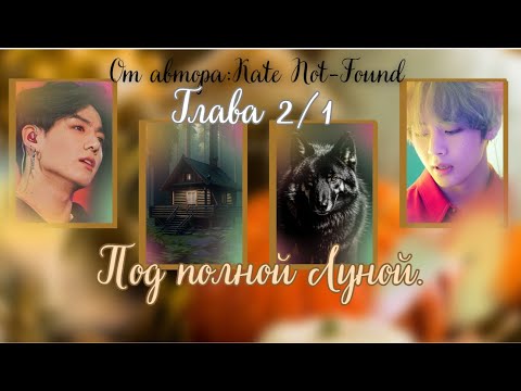 Видео: ФФ Под полной луной/Глава 2/1/Автор:Kate Not-Found/Вигуки/ОЗВУЧКА/БТС/BTS/taekook/