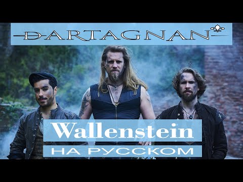 Видео: dArtagnan - 🗡️ Wallenstein 🗡️ cover от Отзвуки Нейтрона