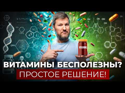 Видео: Ваши витамины не работают! Как понять, что организму не хватает важного?
