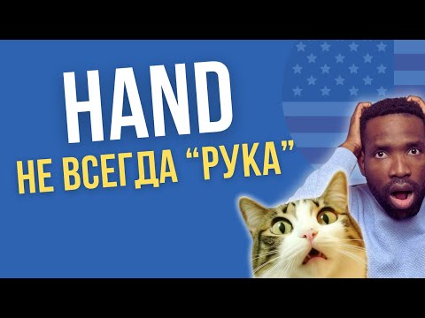 Видео: 10 АНГЛИЙСКИХ ФРАЗ С "HAND", КОТОРЫЕ ВАМ НУЖНО ЗНАТЬ