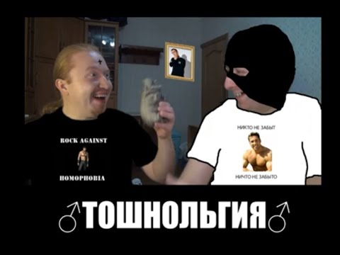 Видео: Смотрим Тошнольгия (Right version)