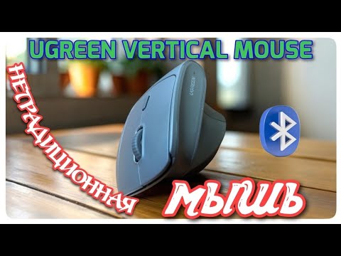 Видео: Вертикальная мышь от Ugreen : новое измерение комфорта.