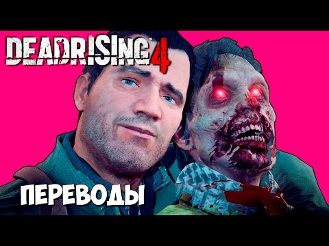 Видео: Dead Rising 4 Смешные моменты (перевод) - Селфи с зомби (Vanoss)