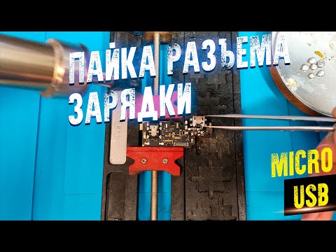 Видео: ПАЙКА РАЗЪЕМА MICRO USB