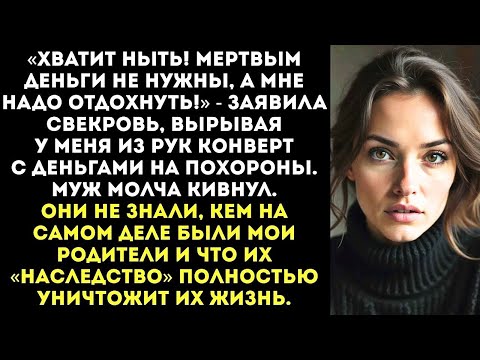 Видео: В день похорон моих родителей свекровь потребовала деньги на путевку в Египет